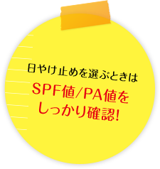 日やけ止めを選ぶときはSPF値/PA値をしっかり確認!