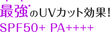 最強*のUVカット効果!SPF50+ PA++++