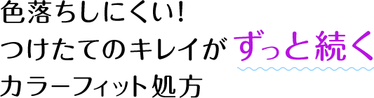 色落ちしにくい!つけたてのキレイがずっと続くカラーストップ処方
