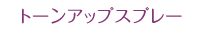 トーンアップスプレー