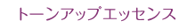 トーンアップスプレー