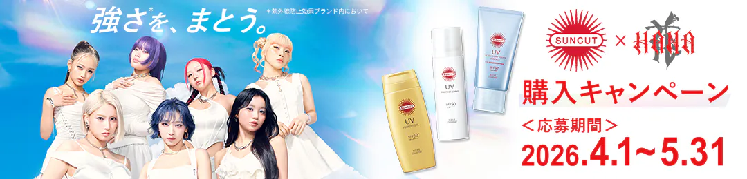 サンカット×HANA 購入キャンペーン実施中！