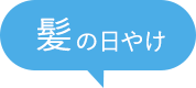 髪の日やけ