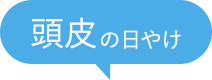 頭皮の日やけ