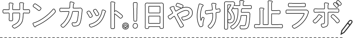 サンカット！日やけ防止ラボ