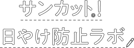 サンカット！日やけ防止ラボ