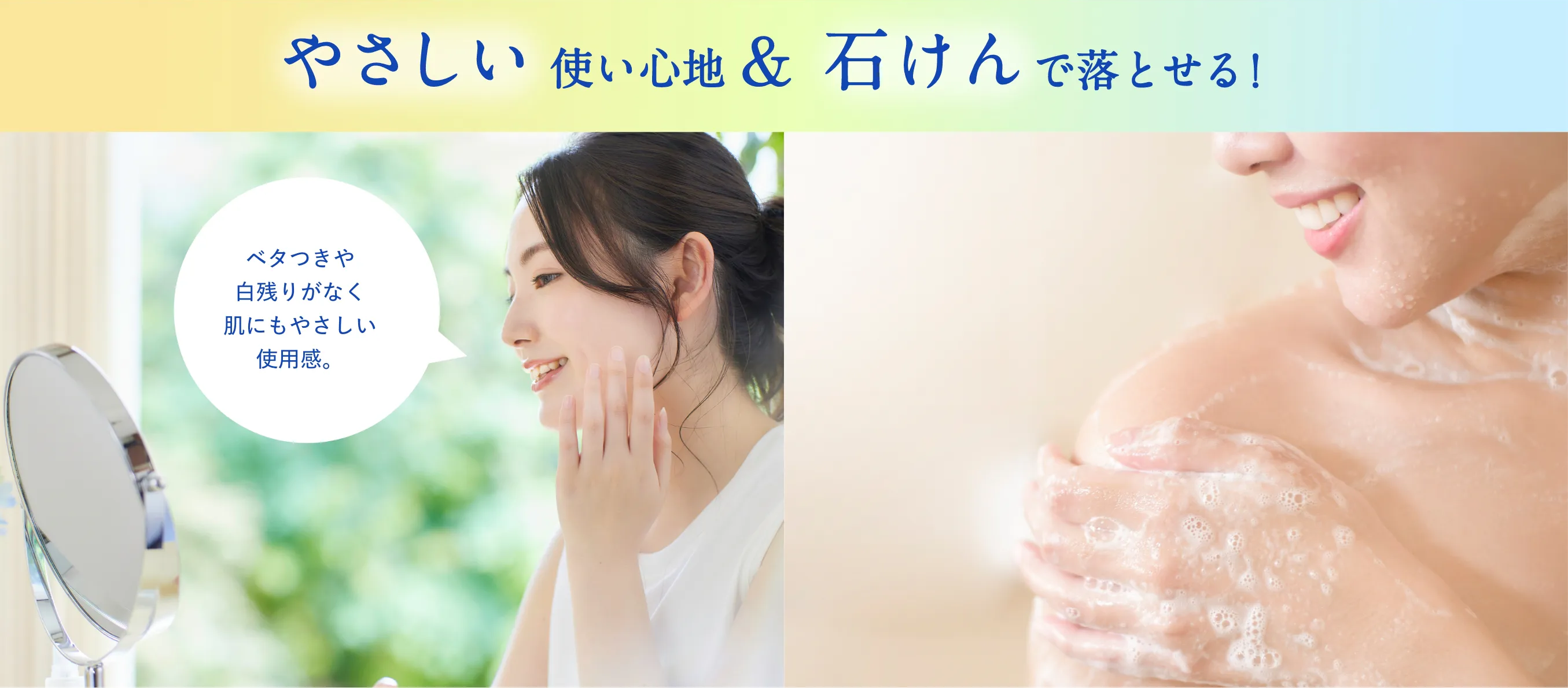 やさしい使い心地&石けんで落とせる