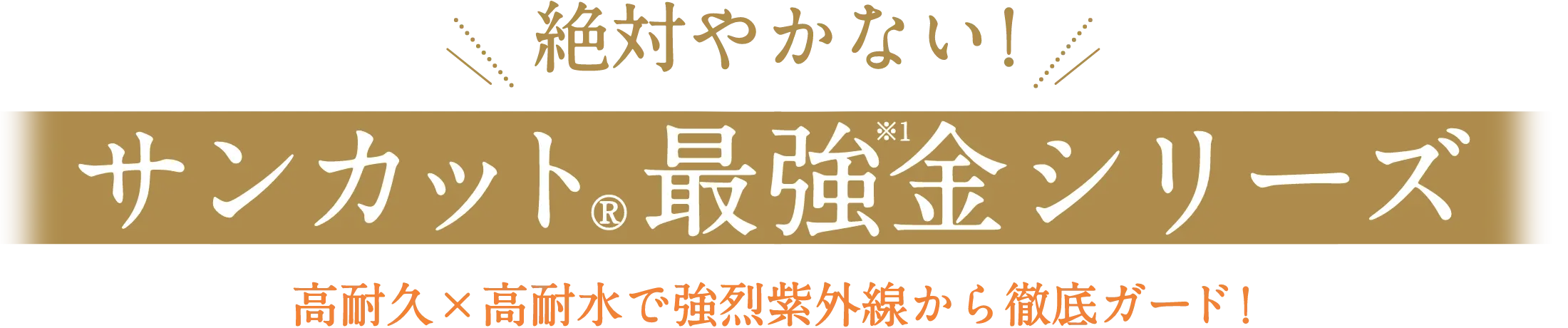 絶対やかない！サンカット最強金シリーズ