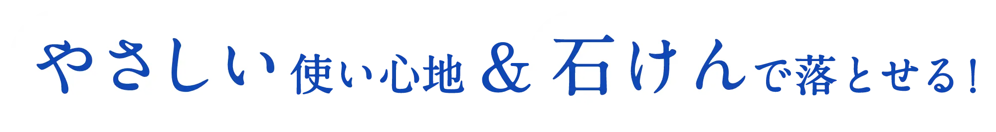 やさしい使い心地&石けんで落とせる