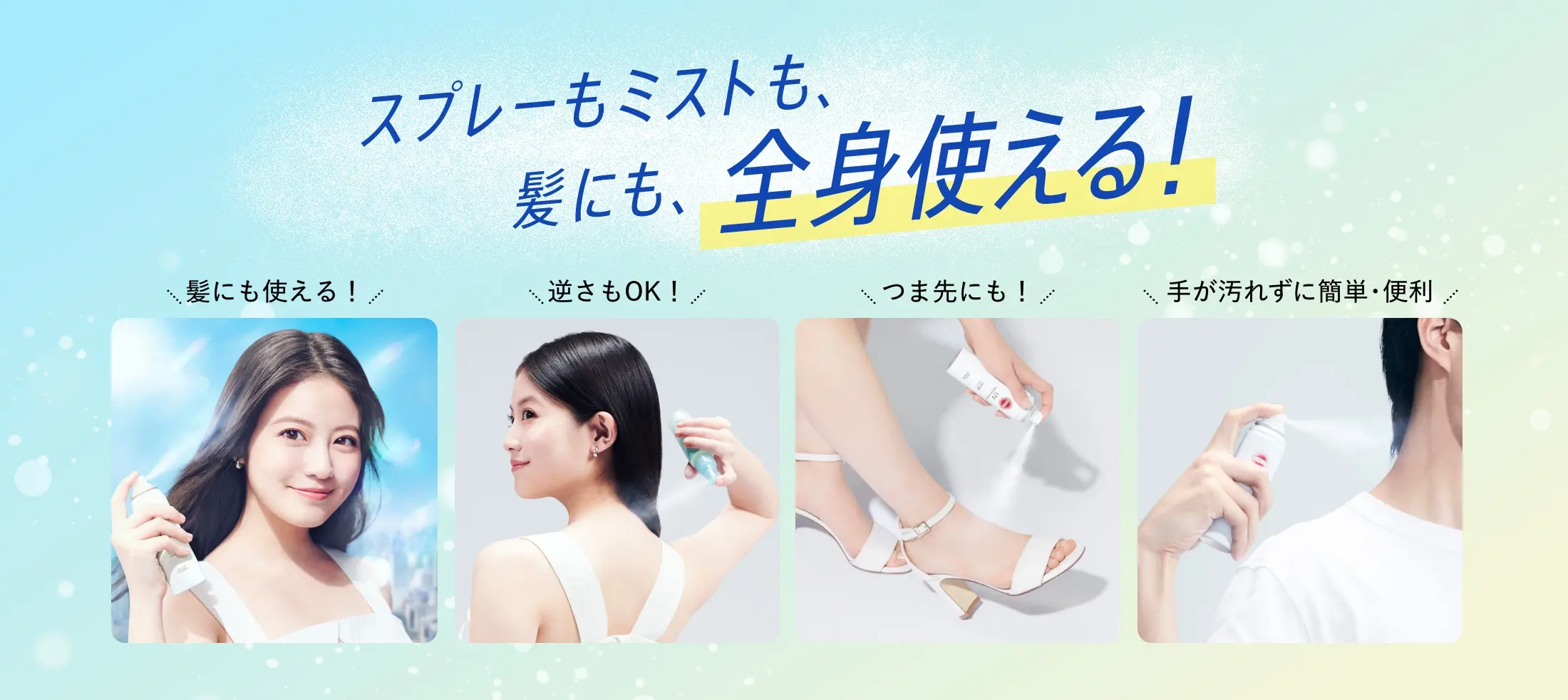 スプレーもミストも、髪にも、全身使える！