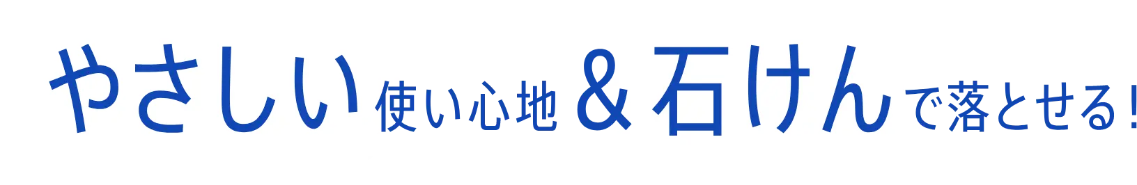 やさしい使い心地&石けんで落とせる