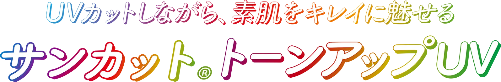 UVカットしながら、素肌をキレイに見せる サンカットトーンアップUV