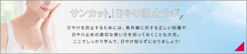 サンカット！日やけ防止ラボ