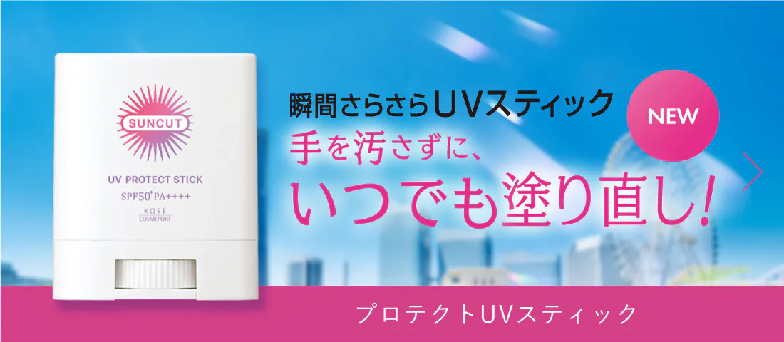 プロテクトUVスティック