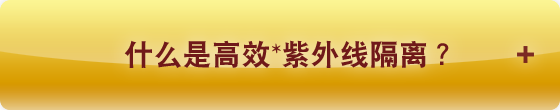 什么是高效紫外线隔离？