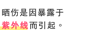 晒伤是因暴露于紫外线而引起。