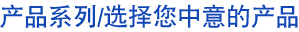 ラインナップ/選び方