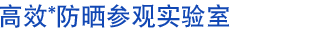 高效防晒参观实验室