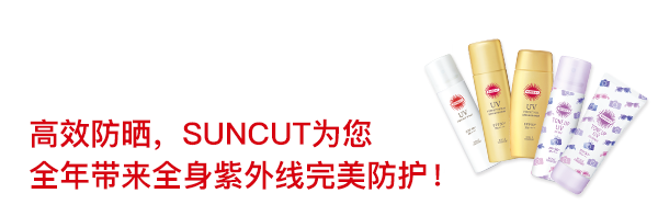 絶対やかない、サンカット®で1年中、紫外線から全身徹底ガード！