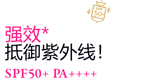 高效*紫外线隔离！SPF50+ PA++++