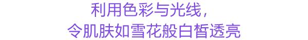 透明感抜群の色白美肌に