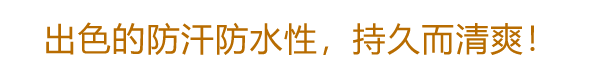 軽くてみずみずしいのに汗・水に抜群に強い持続力！