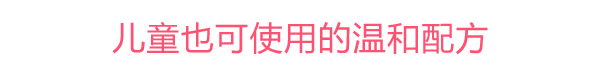 お子さまにも使えるマイルドタイプ 