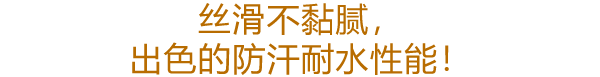 さらさらベタつかないのに汗・水に抜群に強い持続力！