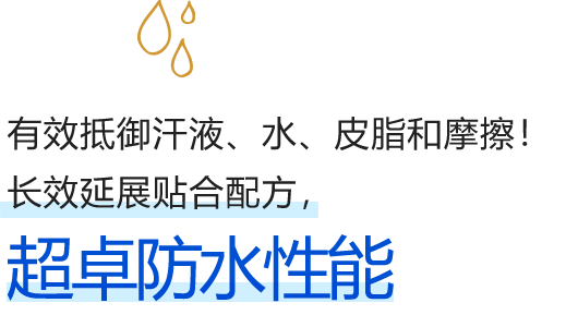 汗・水・皮脂に抜群に強いスーパーウォータープルーフ