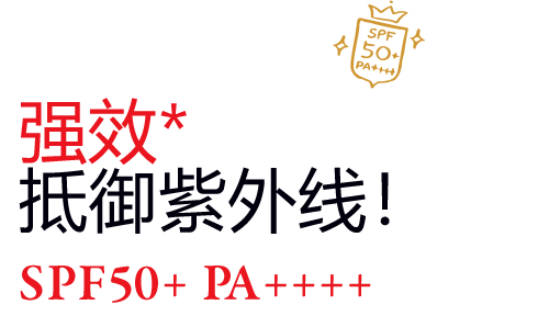 高效* 紫外线隔离！ SPF50+ PA++++