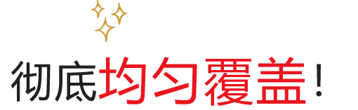 覆盖彻底、均匀！