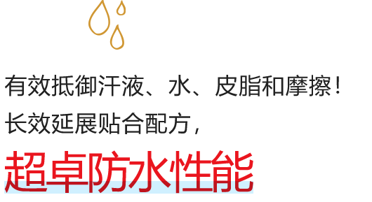 汗・水・皮脂に抜群に強いスーパーウォータープルーフ