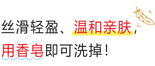 さらさらで軽くてやさしい使い心地&石けんで落とせる！