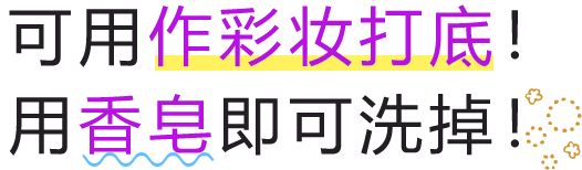 スキンケア感覚で使えるやさしい使用感&石けんで落とせる！