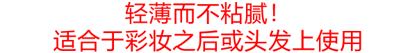 軽くてさらさら！<br>メイクの上・髪にも使える