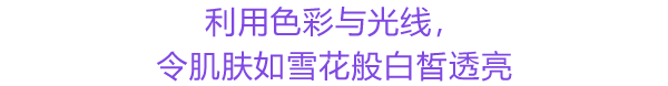 透明感抜群の色白美肌に