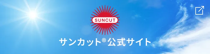 suncut サンカット®公式サイト