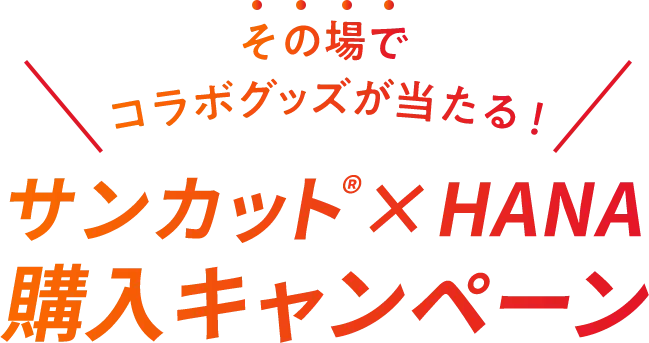 その場でコラボグッズが当たる！ サンカット®︎×hana 購入キャンペーン