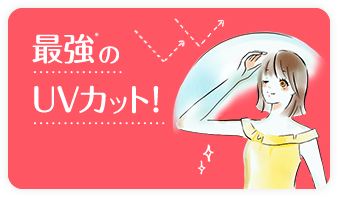 最強のUVカット！