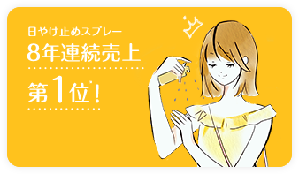 日やけ止めスプレー8年連続売上第1位！