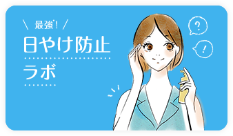 最強！日やけ防止ラボ