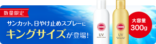 サンカット®︎日やけ止めスプレーに キングサイズが登場！