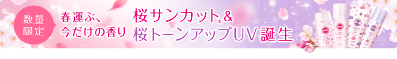 春運ぶ、今だけの香り 桜サンカット誕生 & 桜トーンアップUV誕生