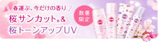 春運ぶ、今だけの香り 桜サンカット誕生 & 桜トーンアップUV誕生