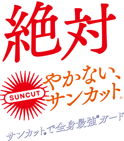 絶対やかない、サンカット®︎サンカット®︎で全身最強※ガード