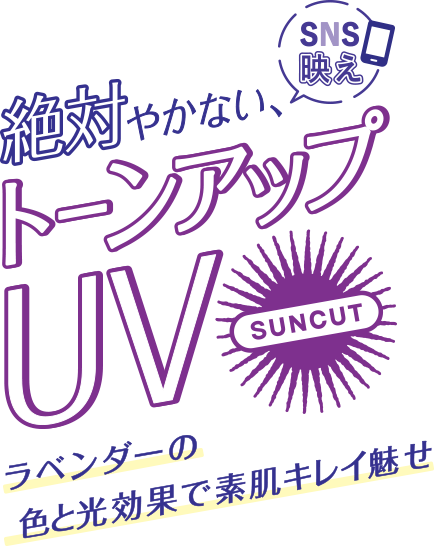 絶対やかない、トーンアップUV　ラベンダーの色と光効果で素肌キレイ魅せ