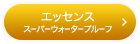 エッセンス スーパーウォータープルーフ