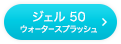 ジェル 50 ウォータースプラッシュ