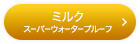 ミルク スーパーウォータープルーフ