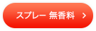 スプレー 無香料